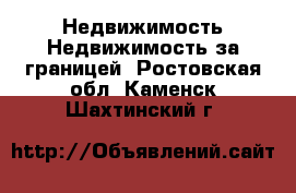 Недвижимость Недвижимость за границей. Ростовская обл.,Каменск-Шахтинский г.